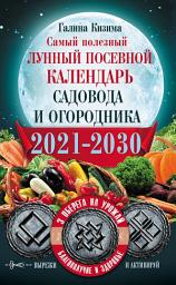 Icon image Самый полезный лунный посевной календарь садовода и огородника на 2021–2030 гг. С оберегами на урожай, благополучие дома и здоровья