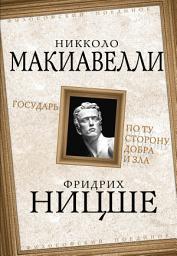 Icon image Государь. По ту сторону добра и зла
