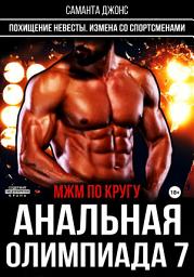 Icon image МЖМ по кругу. Анальная олимпиада 7. Похищение невесты. Измена со спортсменами