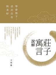 Icon image 莊子寓言說解：學會放下，活出自在與美好