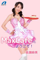 Icon image MaxCafeへようこそ！ 長瀬麻美