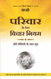 Icon image Parivar Ke Liye Vichar Niyam: Happy Family Ke Saat Sutra