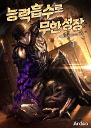 Icon image 능력흡수로 무한성장 1권