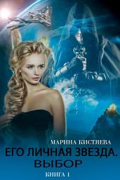 Icon image Его личная звезда. Выбор. Книга 1