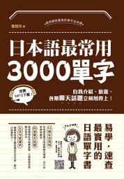 Icon image 日本語最常用3000單字: 自我介紹、旅遊、各類聊天話題立刻用得上！(掃描 QR code 隨時收聽日語MP3)
