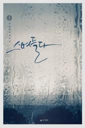 Icon image [무료] 스며들다 1