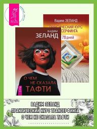 Icon image О чем не сказала Тафти. Практический курс трансерфинга за 78 дней