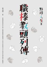Icon image 野球．人生Ⅱ：職棒教頭列傳