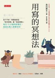 Icon image 用寫的冥想法: 寫下不安，問題就會從「該怎麼辦」變「就這樣辦」。每天15分鐘情感筆記，超過五萬人證實有效！