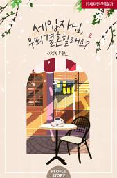 Icon image 세입자님, 우리 결혼할래요? 2(완결)