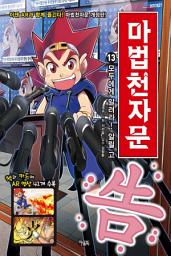 Icon image 마법천자문 13권(개정판): 모두에게 알려라! 알릴 고(告)
