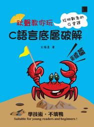 Icon image 秋聲教你玩-C語言底層破解指標篇