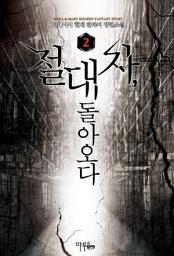 Icon image 절대자 돌아오다 2