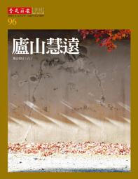 Icon image 盧山慧遠: 高山仰止(八)