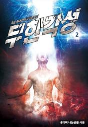 Icon image 무한각성 2