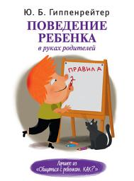 Icon image Поведение ребенка в руках родителей