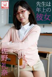 Icon image 先生は年上の彼女　佐野礼奈※直筆サインコメント付き
