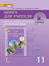 Icon image Книга для учителя к учебнику Ю. А. Комаровой, И. В. Ларионовой «Английский язык». 11 класс. Углубленный уровень