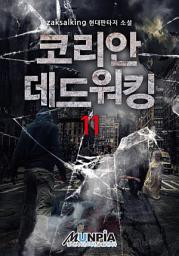 Icon image 코리안 데드워킹 11권(완결)