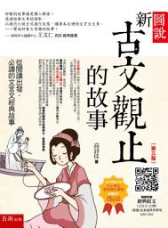 Icon image 圖說：新古文觀止的故事─從閱讀出發，必讀的文言文經典故事