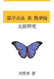 Icon image 《孫子兵法》與《戰爭論》比較研究: 新軍事理論框架的初步探索