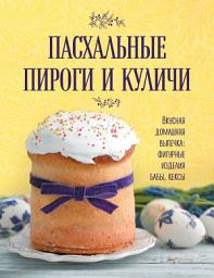 Icon image Пасхальные пироги и куличи. Вкусная домашняя выпечка: фигурные изделия, бабы, кексы