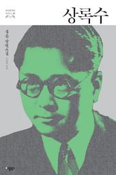 Icon image 상록수: 심훈 장편소설 (한국문학을 권하다 5)