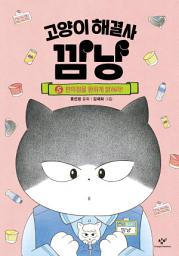 Icon image 고양이 해결사 깜냥 5: 편의점을 환하게 밝혀라!