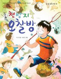 Icon image 천방지축 오찰방 : 초등학교 선생님이 들려주는 인성동화 - 참을성 - 즐거운 동화여행31