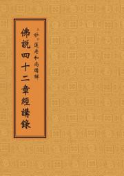 Icon image 佛說四十二章經講錄
