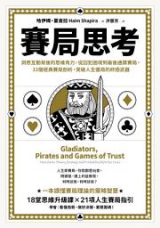 Icon image 賽局思考: 洞悉互動背後的思維角力，從囚犯困境到最後通牒賽局，33個經典賽局剖析，突破人生僵局的終極武器