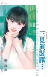 Icon image 三見真討厭…: 天使魚062