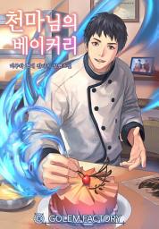 Icon image 천마님의 베이커리 18