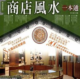 Icon image 商店風水一本通