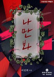 Icon image 나만 봐: 1권