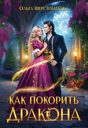 Icon image Как покорить дракона