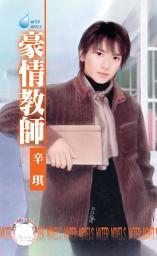 Icon image 豪情教師~都會童話番外篇: 禾馬文化水叮噹系列480