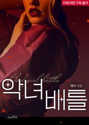 Icon image 악녀 배틀