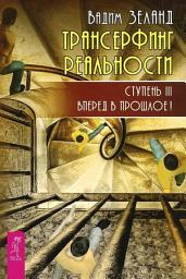 Icon image Трансерфинг реальности. Ступень III: Вперед в прошлое!