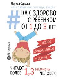 Icon image Как здорово с ребенком от 1 до 3 лет: генератор полезных советов