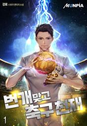 Icon image 번개 맞고 축구천재 1권