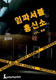 Icon image 임파서블 흥신소 합본 (전5권 완결)
