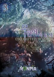 Icon image 무한의마도사 3권