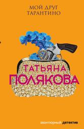 Icon image Мой друг Тарантино