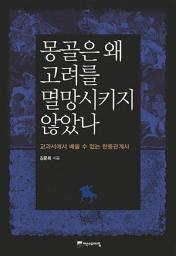 Icon image 몽골은 왜 고려를 멸망시키지 않았나