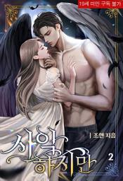 Icon image 사악하지만 2