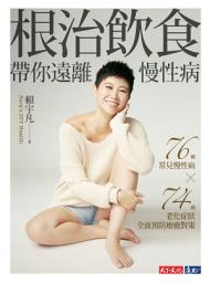 Icon image 根治飲食帶你遠離慢性病：76種常見慢性病 × 74種老化症狀全面預防療癒對策