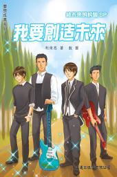 Icon image 夢想成真‧我要創造未來