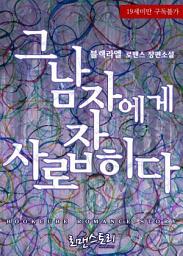 Icon image 그 남자에게 사로잡히다: 1권