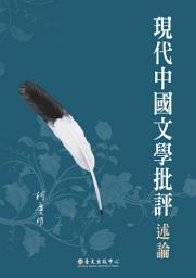 Icon image 現代中國文學批評述論